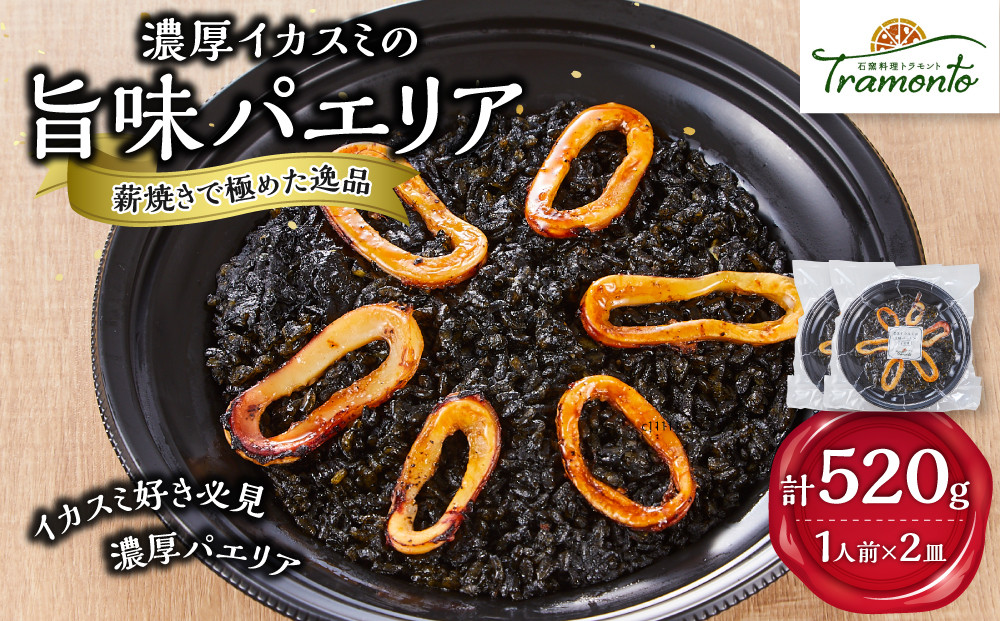 濃厚イカスミの旨味パエリア１人前×２皿　イカスミ&nbsp;いかすみ&nbsp;エビ&nbsp;海老&nbsp;白身魚&nbsp;出汁&nbsp;魚介&nbsp;本格派&nbsp;レストランの味&nbsp;トラモント&nbsp;食品&nbsp;加工食品&nbsp;冷凍&nbsp;レトルト&nbsp;パエリア　石川&nbsp;金沢&nbsp;北陸&nbsp;復興支援&nbsp;復興応援