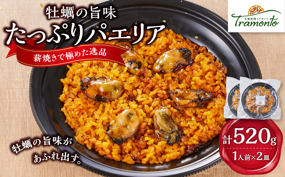 牡蠣の旨味たっぷりパエリア１人前×２皿　牡蠣&nbsp;カキ&nbsp;かき&nbsp;魚介&nbsp;出汁&nbsp;本格派&nbsp;レストランの味&nbsp;トラモント&nbsp;食品&nbsp;加工食品&nbsp;冷凍&nbsp;レトルト&nbsp;パエリア　石川&nbsp;金沢&nbsp;北陸&nbsp;復興支援&nbsp;復興応援