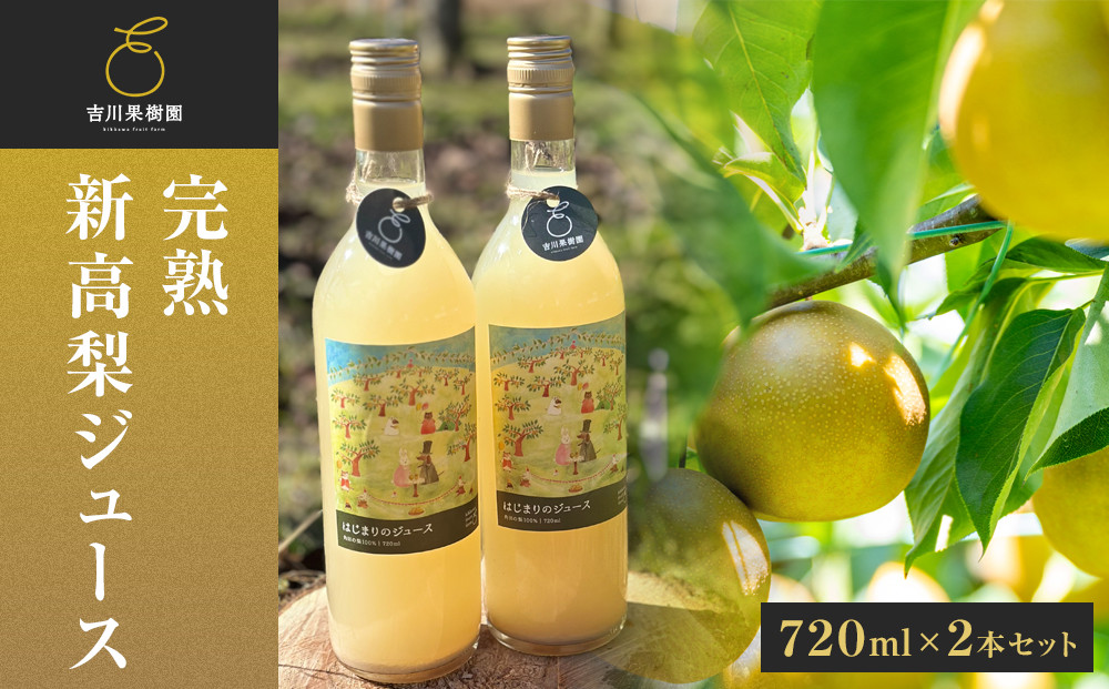 吉川果樹園　はじまりのジュース&nbsp;完熟&nbsp;新高梨ジュース&nbsp;720ml×2本セット