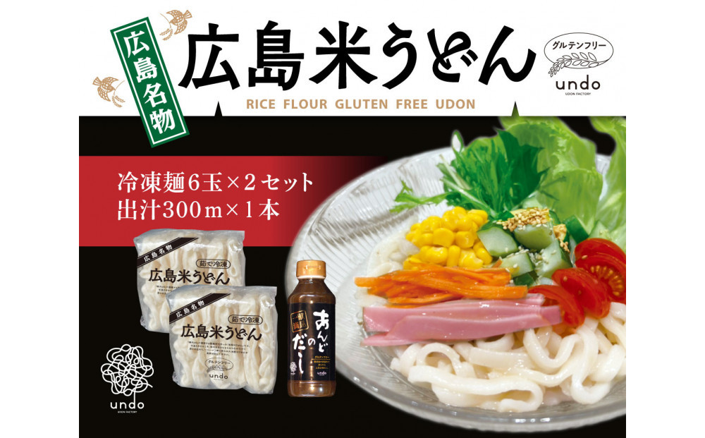 グルテンフリー&nbsp;アンド&nbsp;米粉冷凍麺　出汁付き（6玉×2セット）