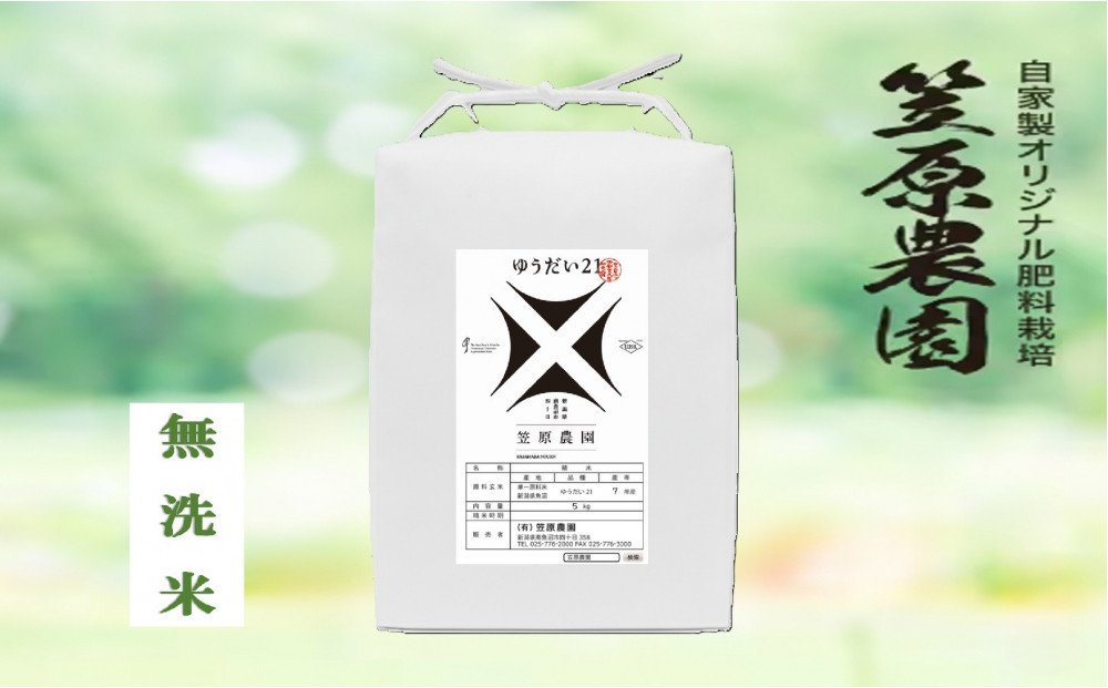 【令和７年産】南魚沼産&nbsp;笠原農園米&nbsp;ゆうだい21&nbsp;無洗米&nbsp;５kg