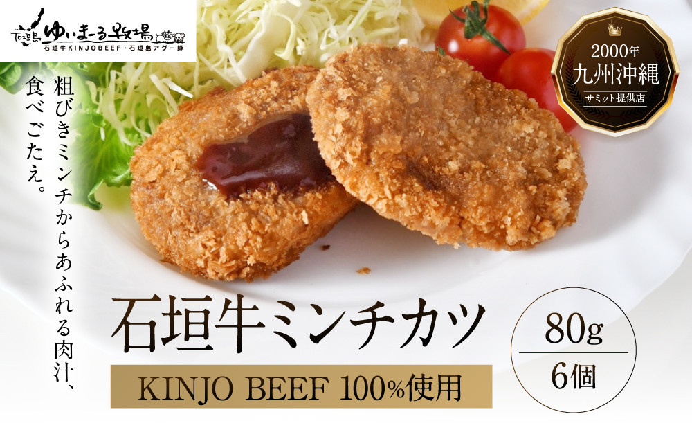石垣牛【KINJO&nbsp;BEEF】ミンチカツ（80g×6個）