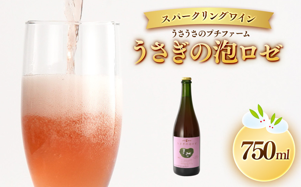 スパークリングワイン&nbsp;うさぎの泡ロゼ　750ml