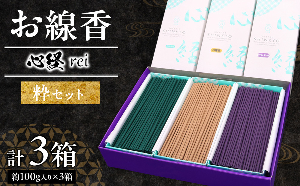 心経&nbsp;rei　粋セット&nbsp;（杉線香&nbsp;緑色・白檀香・ラベンダー香）&nbsp;｜&nbsp;とちぎの伝統工芸品&nbsp;杉線香&nbsp;線香&nbsp;天然素材&nbsp;癒し&nbsp;お供え&nbsp;お香&nbsp;インセンス&nbsp;アロマ&nbsp;八丹堂&nbsp;栃木県&nbsp;日光市