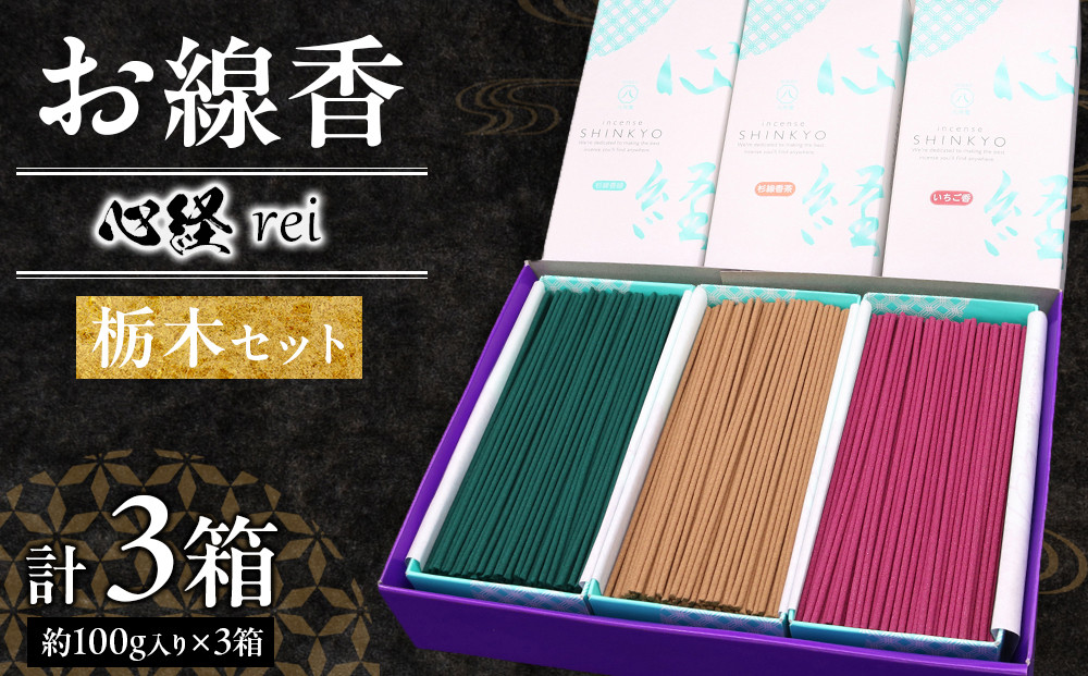 心経&nbsp;rei　栃木セット&nbsp;（杉線香&nbsp;緑色&nbsp;茶色・いちご香）&nbsp;｜&nbsp;とちぎの伝統工芸品&nbsp;杉線香&nbsp;線香&nbsp;天然素材&nbsp;癒し&nbsp;お供え&nbsp;お香&nbsp;インセンス&nbsp;アロマ&nbsp;八丹堂&nbsp;栃木県&nbsp;日光市