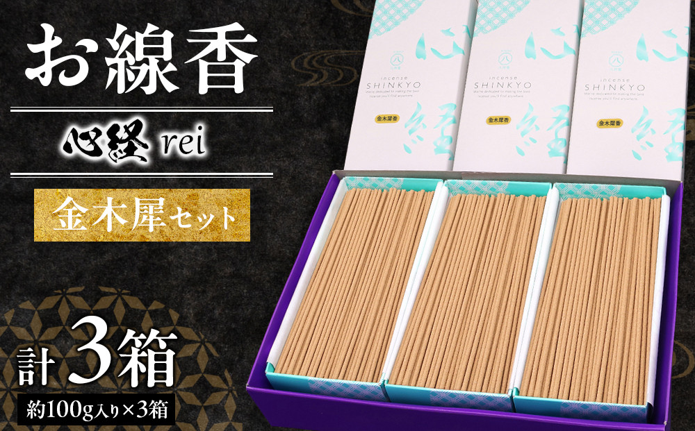 心経&nbsp;rei&nbsp;金木犀セット&nbsp;＊ふるさと納税返礼品　特別セット&nbsp;｜&nbsp;とちぎの伝統工芸品&nbsp;杉線香&nbsp;線香&nbsp;天然素材&nbsp;癒し&nbsp;お供え&nbsp;お香&nbsp;インセンス&nbsp;アロマ&nbsp;八丹堂&nbsp;栃木県&nbsp;日光市