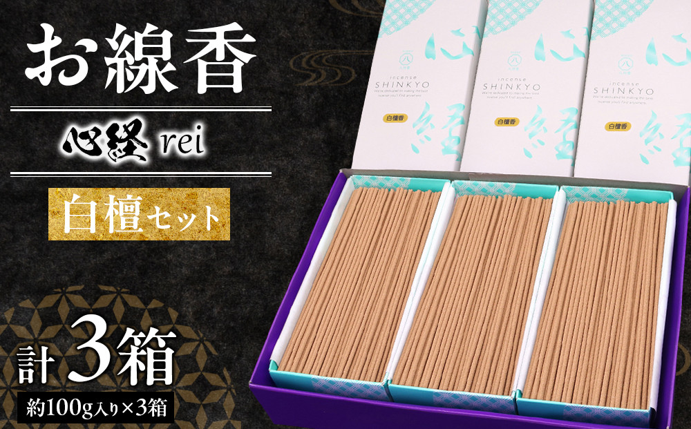 心経&nbsp;rei&nbsp;白檀セット&nbsp;＊ふるさと納税返礼品　特別セット&nbsp;｜&nbsp;とちぎの伝統工芸品&nbsp;杉線香&nbsp;線香&nbsp;天然素材&nbsp;癒し&nbsp;お供え&nbsp;お香&nbsp;インセンス&nbsp;アロマ&nbsp;八丹堂&nbsp;栃木県&nbsp;日光市