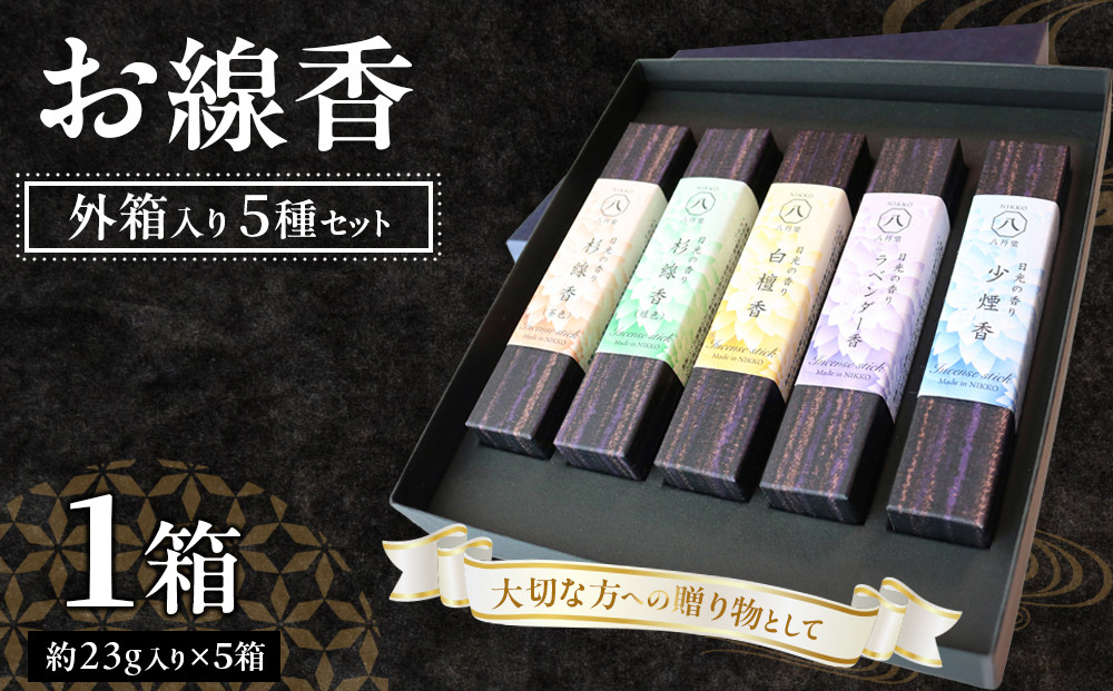 小箱入りお線香　外箱入り5種セット&nbsp;・杉線香（緑）・杉線香（茶）&nbsp;・白檀香（茶）・ラベンダー香（紫）&nbsp;・少煙香（灰色）&nbsp;｜&nbsp;とちぎの伝統工芸品&nbsp;杉線香&nbsp;線香&nbsp;天然素材&nbsp;癒し&nbsp;お供え&nbsp;お香&nbsp;インセンス&nbsp;アロマ&nbsp;八丹堂&nbsp;栃木県&nbsp;日光市