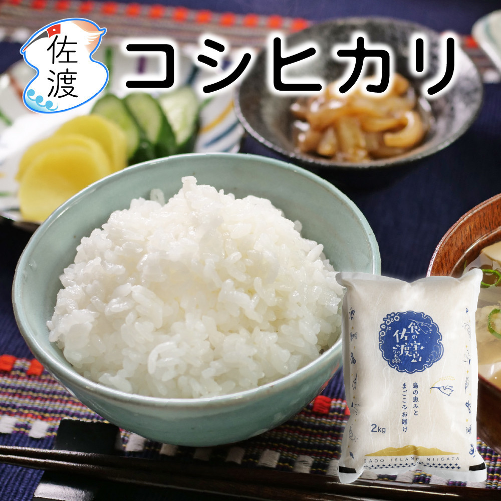 佐渡島産コシヒカリ&nbsp;白米2kg（2kg×1袋）&nbsp;農薬・化学肥料5割減【食の宝島佐渡】