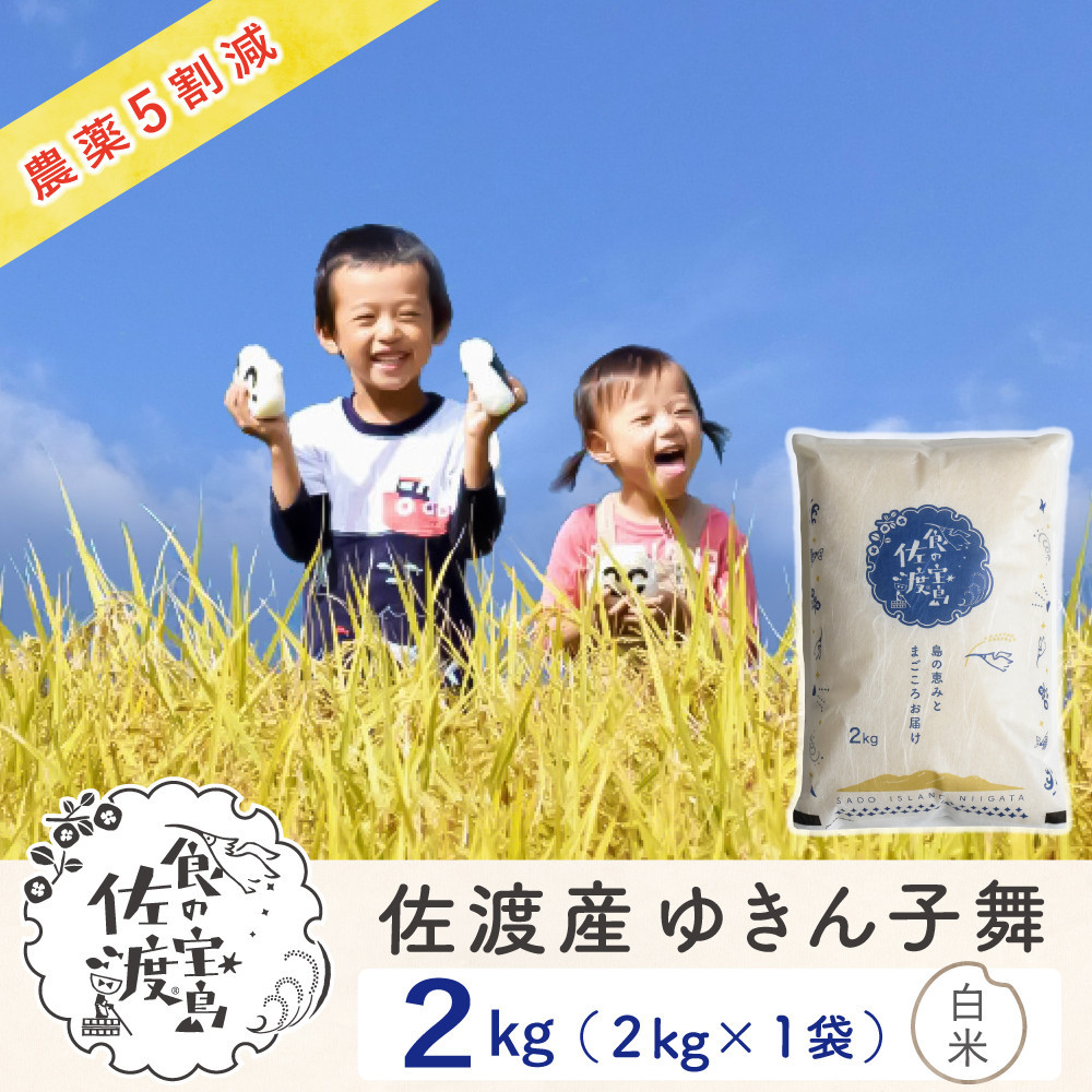 佐渡島産ゆきん子舞&nbsp;白米2kg（2kg×1袋）～農薬5割減～