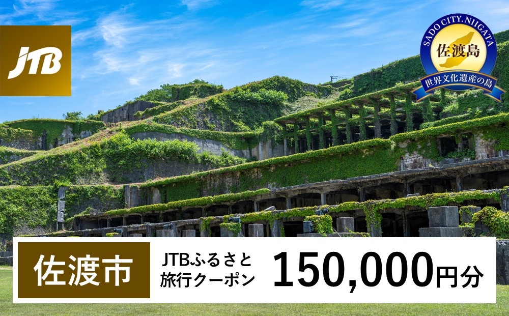 【佐渡市】JTBふるさと旅行クーポン（150,000円分）有効期間3年（Eメール発行）｜旅行&nbsp;トラベル&nbsp;予約&nbsp;国内旅行&nbsp;JTB&nbsp;宿泊&nbsp;観光&nbsp;体験&nbsp;旅行券&nbsp;宿泊券&nbsp;旅行予約&nbsp;温泉&nbsp;ホテル&nbsp;旅館&nbsp;チケット&nbsp;子供&nbsp;子連れ&nbsp;カップル&nbsp;家族&nbsp;人気&nbsp;おすすめ&nbsp;旅行クーポン&nbsp;店頭&nbsp;オンライン&nbsp;ネット予約&nbsp;電話&nbsp;有効期間3年