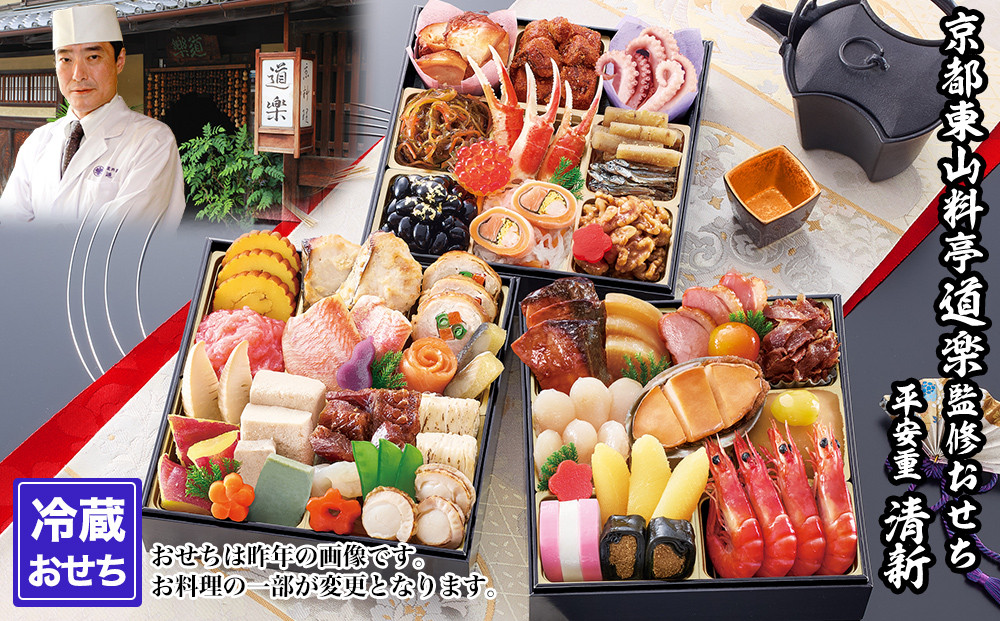 【京料理&nbsp;道楽】6.5寸冷蔵おせち&nbsp;平安祝重「清新」(約3～4人前)&nbsp;｜京都&nbsp;老舗料亭&nbsp;本格和風おせち&nbsp;人気［&nbsp;京都&nbsp;東山&nbsp;創業390年&nbsp;老舗&nbsp;料亭&nbsp;おせち&nbsp;大人気&nbsp;おすすめ&nbsp;2027&nbsp;正月&nbsp;お節&nbsp;おせち料理&nbsp;お取り寄せ&nbsp;送料無料&nbsp;年内配送&nbsp;ふるさと納税&nbsp;］