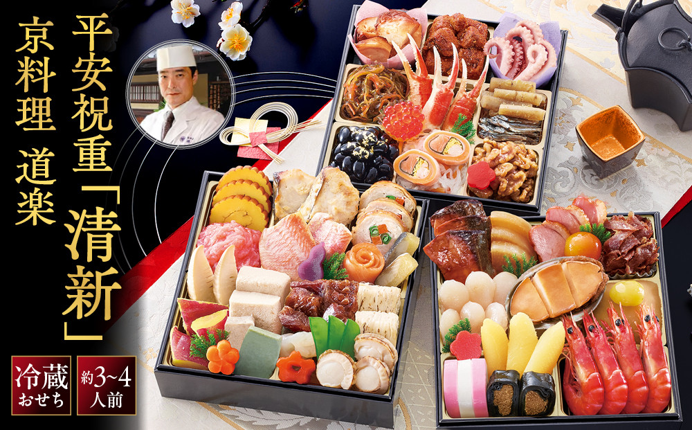 【京料理&nbsp;道楽】6.5寸冷蔵おせち&nbsp;平安祝重「清新」(約3～4人前)&nbsp;｜京都&nbsp;老舗料亭&nbsp;本格和風おせち&nbsp;人気［&nbsp;京都&nbsp;東山&nbsp;創業390年&nbsp;老舗&nbsp;料亭&nbsp;おせち&nbsp;大人気&nbsp;おすすめ&nbsp;2027&nbsp;正月&nbsp;お節&nbsp;おせち料理&nbsp;お取り寄せ&nbsp;送料無料&nbsp;年内配送&nbsp;ふるさと納税&nbsp;］