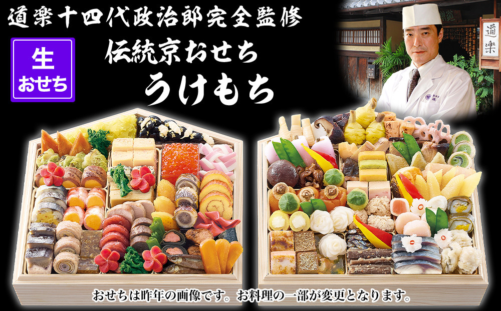 【京料理&nbsp;道楽】国産&nbsp;弐段生おせち「うけもち」(約3～5人前)&nbsp;｜京都&nbsp;老舗料亭&nbsp;本格和風おせち&nbsp;人気［&nbsp;京都&nbsp;東山&nbsp;創業390年&nbsp;老舗&nbsp;料亭&nbsp;おせち&nbsp;大人気&nbsp;おすすめ&nbsp;2027&nbsp;正月&nbsp;お節&nbsp;おせち料理&nbsp;お取り寄せ&nbsp;送料無料&nbsp;年内配送&nbsp;ふるさと納税&nbsp;］