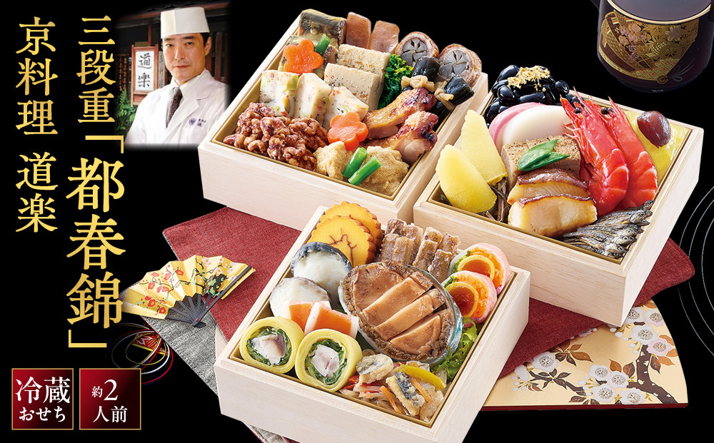 【京料理&nbsp;道楽】冷蔵おせち三段重「都春錦」(約2人前)｜京都&nbsp;老舗料亭&nbsp;本格和風おせち&nbsp;人気［&nbsp;京都&nbsp;東山&nbsp;創業390年&nbsp;老舗&nbsp;料亭&nbsp;おせち&nbsp;大人気&nbsp;おすすめ&nbsp;2027&nbsp;正月&nbsp;お節&nbsp;おせち料理&nbsp;お取り寄せ&nbsp;送料無料&nbsp;年内配送&nbsp;ふるさと納税&nbsp;］