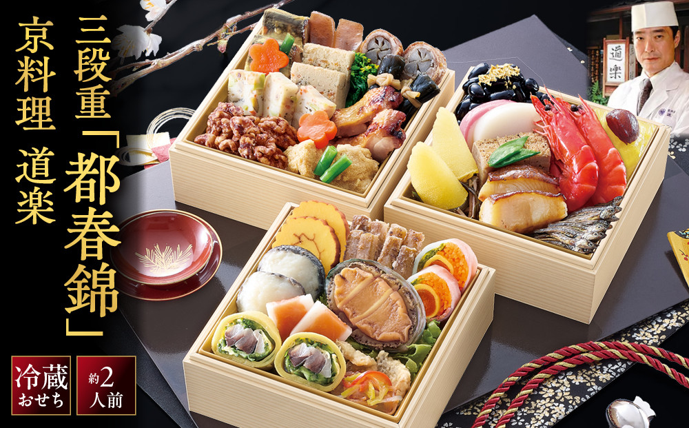 【京料理&nbsp;道楽】冷蔵おせち三段重「都春錦」約2人前｜京都&nbsp;老舗料亭&nbsp;本格和風おせち&nbsp;大人気[&nbsp;創業390年&nbsp;名店&nbsp;おせち&nbsp;4.7寸三段重&nbsp;30品&nbsp;京料理&nbsp;グルメ&nbsp;おすすめ&nbsp;2人&nbsp;コンパクトサイズ&nbsp;正月&nbsp;2027&nbsp;お節&nbsp;おせち料理&nbsp;お取り寄せ&nbsp;通販&nbsp;年内配送&nbsp;送料無料&nbsp;ふるさと納税&nbsp;]