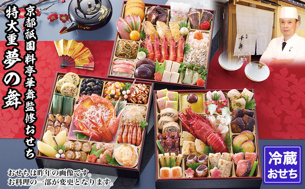 【京都祇園&nbsp;華舞】冷蔵おせち&nbsp;特大重三段重「夢の舞」(約5人前)｜本格料亭おせち&nbsp;豪華&nbsp;華やか&nbsp;人気［&nbsp;京都&nbsp;祇園&nbsp;京懐石&nbsp;料亭&nbsp;おせち&nbsp;豪華&nbsp;華やか&nbsp;大人気&nbsp;おすすめ&nbsp;2027&nbsp;正月&nbsp;お節&nbsp;おせち料理&nbsp;お取り寄せ&nbsp;送料無料&nbsp;年内配送&nbsp;ふるさと納税&nbsp;］