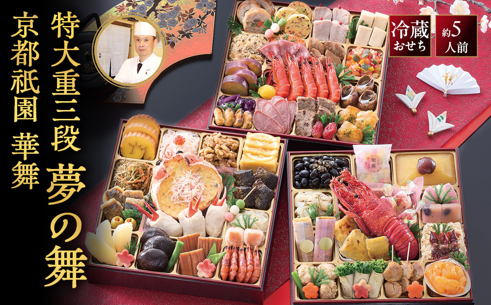 【京都祇園&nbsp;華舞】冷蔵おせち&nbsp;特大重三段重「夢の舞」約5人前｜本格料亭おせち&nbsp;豪華&nbsp;華やか&nbsp;贅沢&nbsp;大人気&nbsp;[&nbsp;京都&nbsp;祇園&nbsp;料亭&nbsp;おせち&nbsp;8.5寸三段重&nbsp;57品&nbsp;5人&nbsp;和洋&nbsp;京料理&nbsp;おすすめ&nbsp;グルメ&nbsp;正月&nbsp;2027&nbsp;お節&nbsp;おせち料理&nbsp;お取り寄せ&nbsp;通販&nbsp;年内配送&nbsp;送料無料&nbsp;ふるさと納税&nbsp;]