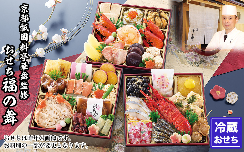 【京都祇園&nbsp;華舞】三段冷蔵おせち「福の舞」約3～4人前｜本格料亭おせち&nbsp;豪華&nbsp;華やか&nbsp;人気［&nbsp;京都&nbsp;祇園&nbsp;京懐石&nbsp;料亭&nbsp;おせち&nbsp;豪華&nbsp;華やか&nbsp;大人気&nbsp;おすすめ&nbsp;2027&nbsp;正月&nbsp;お節&nbsp;おせち料理&nbsp;お取り寄せ&nbsp;送料無料&nbsp;年内配送&nbsp;ふるさと納税&nbsp;］