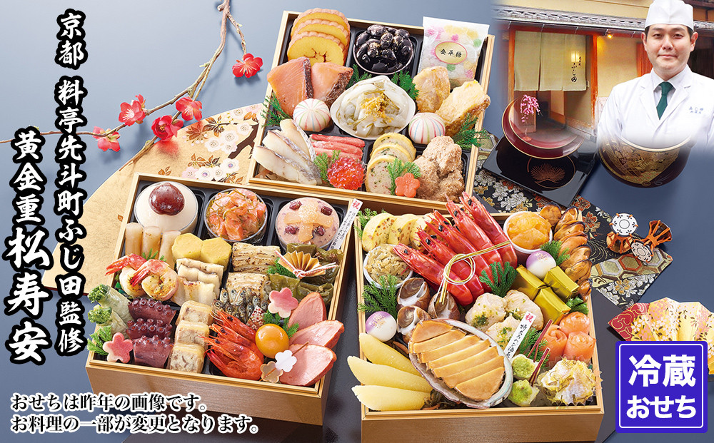 【京都・先斗町ふじ田監修】黄金重「松寿安」3～4人前｜京都&nbsp;本格料亭おせち&nbsp;人気おせち［&nbsp;京都&nbsp;料亭&nbsp;おせち3段黄金重&nbsp;3人&nbsp;4人&nbsp;懐石料理&nbsp;京料理&nbsp;グルメ&nbsp;人気&nbsp;おすすめ&nbsp;2027&nbsp;正月&nbsp;お祝い&nbsp;お取り寄せ&nbsp;通販&nbsp;送料無料&nbsp;年内配送&nbsp;ふるさと納税&nbsp;］