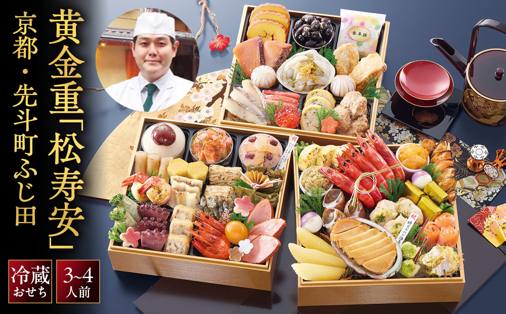 【京都・先斗町ふじ田監修】黄金重「松寿安」3～4人前｜京都&nbsp;本格料亭おせち&nbsp;人気おせち［&nbsp;京都&nbsp;料亭&nbsp;おせち3段黄金重&nbsp;3人&nbsp;4人&nbsp;懐石料理&nbsp;京料理&nbsp;グルメ&nbsp;人気&nbsp;おすすめ&nbsp;2027&nbsp;正月&nbsp;お祝い&nbsp;お取り寄せ&nbsp;通販&nbsp;送料無料&nbsp;年内配送&nbsp;ふるさと納税&nbsp;］