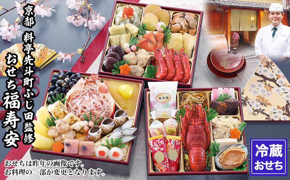 【京都・先斗町ふじ田監修】おせち「福寿安」3～4人前｜京都&nbsp;本格料亭おせち&nbsp;人気おせち［&nbsp;京都&nbsp;料亭&nbsp;おせち3段&nbsp;3人&nbsp;4人&nbsp;懐石料理&nbsp;京料理&nbsp;グルメ&nbsp;人気&nbsp;おすすめ&nbsp;2027&nbsp;正月&nbsp;お祝い&nbsp;お取り寄せ&nbsp;通販&nbsp;送料無料&nbsp;年内配送&nbsp;ふるさと納税&nbsp;］