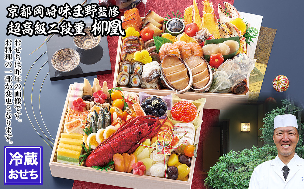 【京都岡埼・味ま野】監修超高級重&nbsp;柳凰&nbsp;約4～5人前｜京おせち&nbsp;本格料亭おせち&nbsp;人気おせち［&nbsp;京都&nbsp;料亭&nbsp;老舗&nbsp;おせち&nbsp;京料理&nbsp;人気&nbsp;おすすめ&nbsp;2027&nbsp;正月&nbsp;お祝い&nbsp;おせち料理&nbsp;グルメ&nbsp;ご自宅用&nbsp;お取り寄せ&nbsp;通販&nbsp;送料無料&nbsp;ふるさと納税&nbsp;］