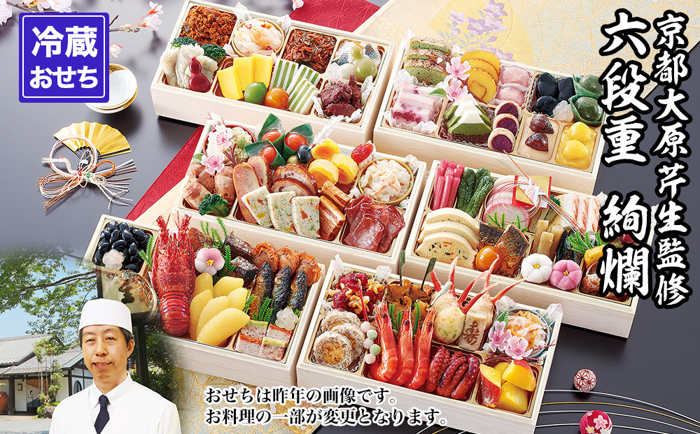 【京都大原・芹生】監修和洋長形六段重&nbsp;絢爛&nbsp;約6～7人前｜京おせち&nbsp;本格料亭おせち&nbsp;人気おせち［&nbsp;京都&nbsp;料亭&nbsp;老舗&nbsp;おせち&nbsp;京料理&nbsp;人気&nbsp;おすすめ&nbsp;2027&nbsp;正月&nbsp;お祝い&nbsp;おせち料理&nbsp;グルメ&nbsp;ご自宅用&nbsp;お取り寄せ&nbsp;通販&nbsp;送料無料&nbsp;ふるさと納税&nbsp;］
