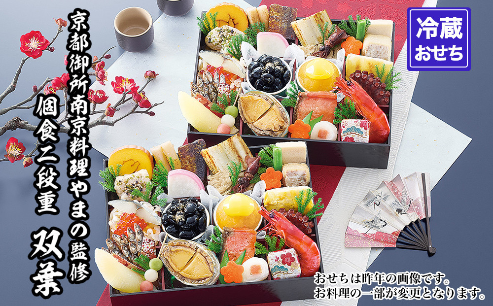【京都御所南&nbsp;京料理・やまの】監修個食二段重「双葉」約2人前｜京おせち&nbsp;本格料亭おせち&nbsp;人気おせち［&nbsp;京都&nbsp;料亭&nbsp;老舗&nbsp;おせち&nbsp;2段&nbsp;2人&nbsp;京料理&nbsp;人気&nbsp;おすすめ&nbsp;おいしい&nbsp;2027&nbsp;正月&nbsp;お祝い&nbsp;おせち料理&nbsp;グルメ&nbsp;ご自宅用&nbsp;お取り寄せ&nbsp;通販&nbsp;送料無料&nbsp;ふるさと納税&nbsp;］