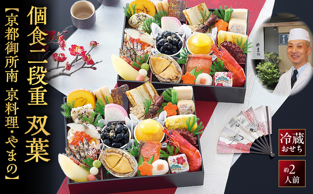 【京都御所南&nbsp;京料理・やまの】監修個食二段重「双葉」約2人前｜京おせち&nbsp;本格料亭おせち&nbsp;人気おせち［&nbsp;京都&nbsp;料亭&nbsp;老舗&nbsp;おせち&nbsp;2段&nbsp;2人&nbsp;京料理&nbsp;人気&nbsp;おすすめ&nbsp;おいしい&nbsp;2027&nbsp;正月&nbsp;お祝い&nbsp;おせち料理&nbsp;グルメ&nbsp;ご自宅用&nbsp;お取り寄せ&nbsp;通販&nbsp;送料無料&nbsp;ふるさと納税&nbsp;］
