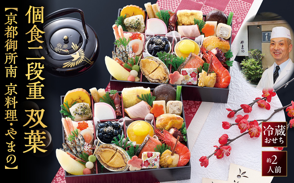【京料理・やまの監修】個食二段重「双葉」約2人前｜京都御所南&nbsp;老舗&nbsp;本格おせち&nbsp;人気&nbsp;[&nbsp;おせち一段1人前×2個&nbsp;一段29品目&nbsp;2人&nbsp;京料理&nbsp;グルメ&nbsp;おすすめ&nbsp;正月&nbsp;2027&nbsp;お節&nbsp;おせち料理&nbsp;お取り寄せ&nbsp;通販&nbsp;送料無料&nbsp;年内配送&nbsp;ふるさと納税&nbsp;]