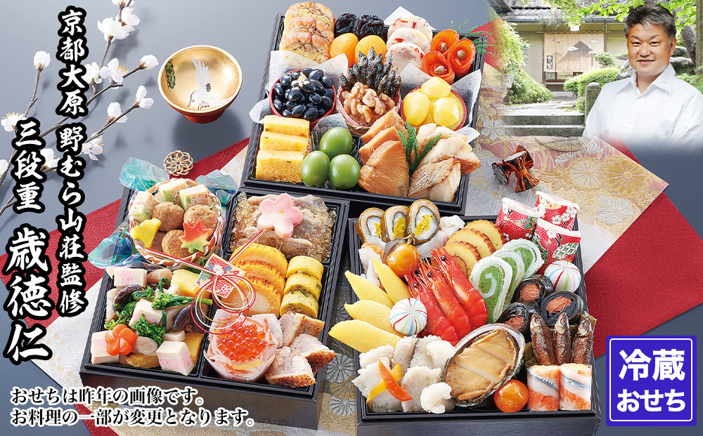 【京都大原・野むら山荘】監修&nbsp;三段重「歳徳仁」約3～4人前｜京おせち&nbsp;本格料亭おせち&nbsp;人気おせち［&nbsp;京都&nbsp;料亭&nbsp;おせち&nbsp;お節&nbsp;3段&nbsp;3人&nbsp;4人&nbsp;京料理&nbsp;人気&nbsp;おすすめ&nbsp;おいしい&nbsp;2027&nbsp;正月&nbsp;お祝い&nbsp;おせち料理&nbsp;グルメ&nbsp;ご自宅用&nbsp;お取り寄せ&nbsp;通販&nbsp;送料無料&nbsp;ふるさと納税&nbsp;］