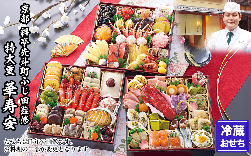 【京都・先斗町ふじ田監修】特大重「華寿安」5～6人前｜京都&nbsp;本格料亭おせち&nbsp;人気おせち［&nbsp;京都&nbsp;料亭&nbsp;特大おせち3段&nbsp;5人&nbsp;6人&nbsp;懐石料理&nbsp;京料理&nbsp;グルメ&nbsp;人気&nbsp;おすすめ&nbsp;2027&nbsp;正月&nbsp;お祝い&nbsp;お取り寄せ&nbsp;通販&nbsp;送料無料&nbsp;年内配送&nbsp;ふるさと納税&nbsp;］