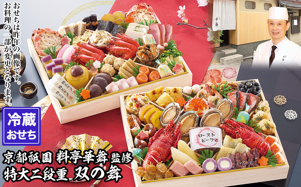 【京都祇園&nbsp;華舞】冷蔵おせち&nbsp;特大2段重「双の舞」(約5人前)｜本格料亭おせち&nbsp;豪華&nbsp;華やか&nbsp;人気［&nbsp;京都&nbsp;祇園&nbsp;京懐石&nbsp;料亭&nbsp;おせち&nbsp;豪華&nbsp;華やか&nbsp;大人気&nbsp;おすすめ&nbsp;2027&nbsp;正月&nbsp;お節&nbsp;おせち料理&nbsp;お取り寄せ&nbsp;送料無料&nbsp;年内配送&nbsp;ふるさと納税&nbsp;］