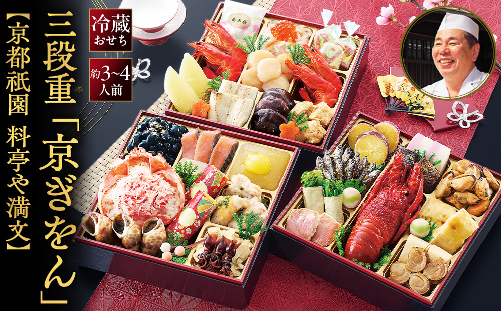 【京都祇園&nbsp;料亭や満文】監修&nbsp;三段重「京ぎをん」約3～4人前｜京おせち&nbsp;本格料亭おせち&nbsp;人気おせち［&nbsp;京都&nbsp;料亭&nbsp;おせち&nbsp;お節&nbsp;3段&nbsp;3人&nbsp;4人&nbsp;京料理&nbsp;人気&nbsp;おすすめ&nbsp;おいしい&nbsp;2027&nbsp;正月&nbsp;お祝い&nbsp;おせち料理&nbsp;グルメ&nbsp;ご自宅用&nbsp;お取り寄せ&nbsp;通販&nbsp;送料無料&nbsp;ふるさと納税&nbsp;］
