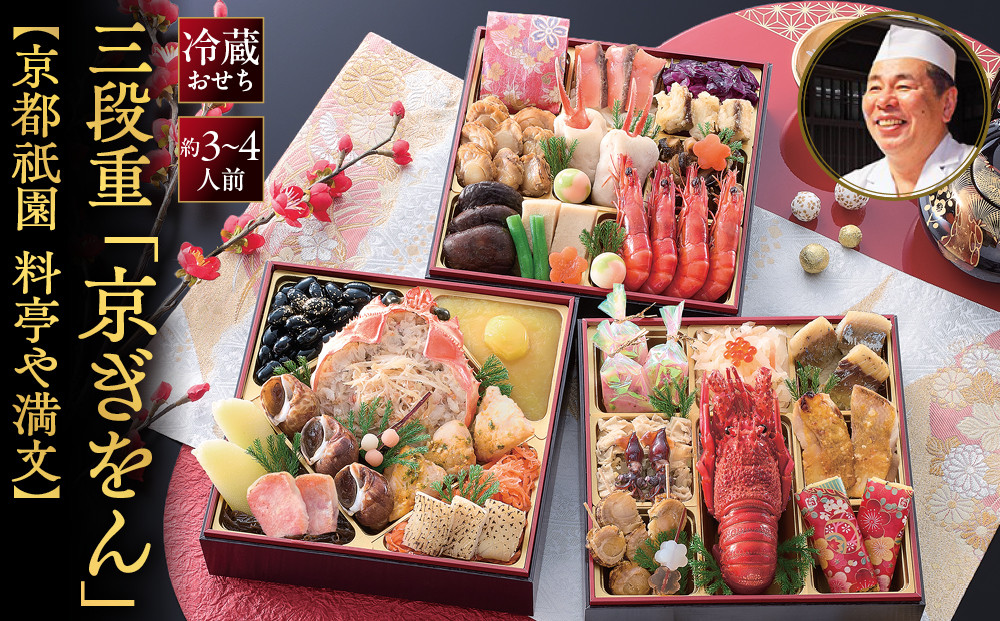 【京都祇園&nbsp;料亭や満文監修】おせち三段重「京ぎをん」約3～4人前｜京都&nbsp;本格料亭おせち&nbsp;定番&nbsp;華やか&nbsp;人気おせち&nbsp;[&nbsp;手の届きやすい寄付額&nbsp;三段重&nbsp;37品目&nbsp;3人&nbsp;4人&nbsp;京料理&nbsp;和洋&nbsp;グルメ&nbsp;おすすめ&nbsp;正月&nbsp;2027&nbsp;お節&nbsp;おせち料理&nbsp;お取り寄せ&nbsp;通販&nbsp;送料無料&nbsp;年内配送&nbsp;ふるさと納税&nbsp;]