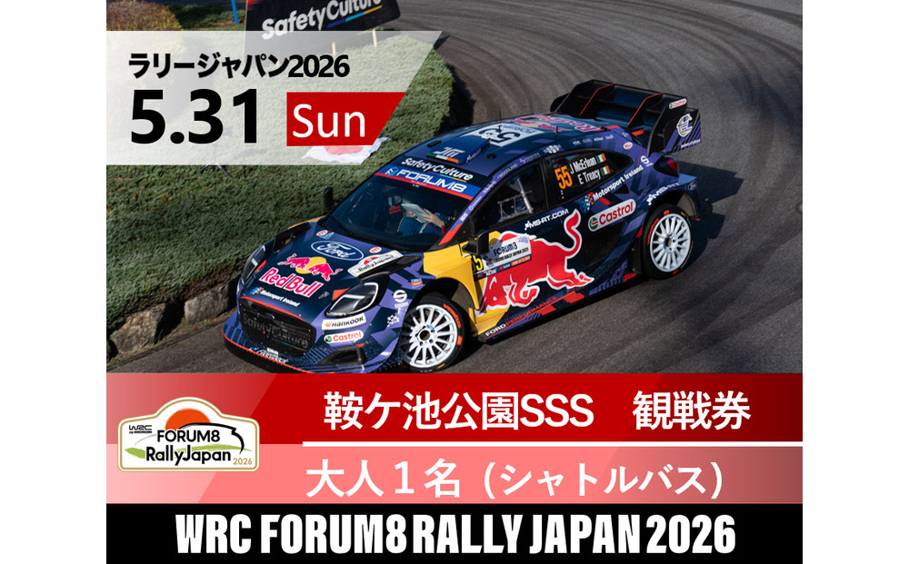 ラリージャパン【鞍ケ池SSS（鞍ケ池公園観戦エリア）観戦券／大人１名（シャトルバス）】5月31日（日）