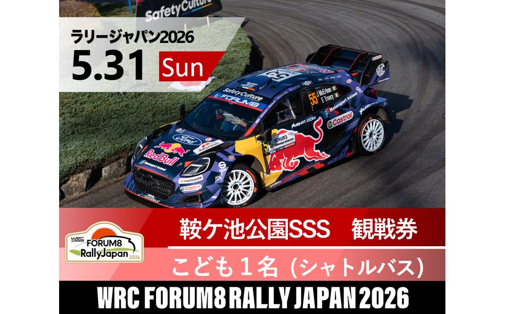 ラリージャパン【鞍ケ池SSS（鞍ケ池公園観戦エリア）観戦券／こども１名（シャトルバス）】5月31日（日）