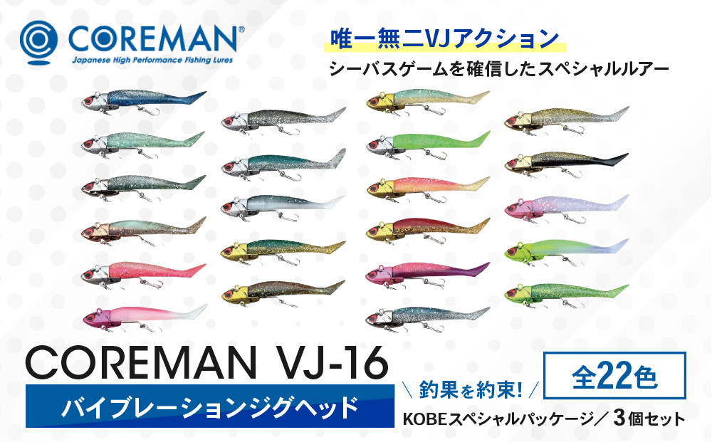 コアマン&nbsp;VJ-16バイブレーションジグヘッド&nbsp;KOBEスペシャルパッケージ&nbsp;3個セット