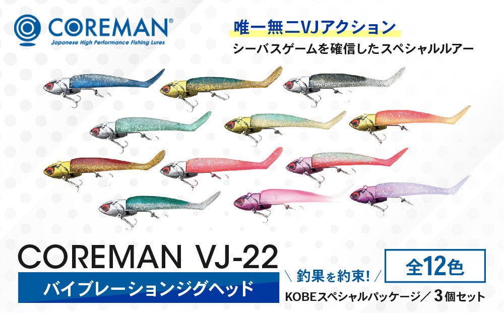 コアマン&nbsp;VJ-22バイブレーションジグヘッド&nbsp;KOBEスペシャルパッケージ&nbsp;3個セット