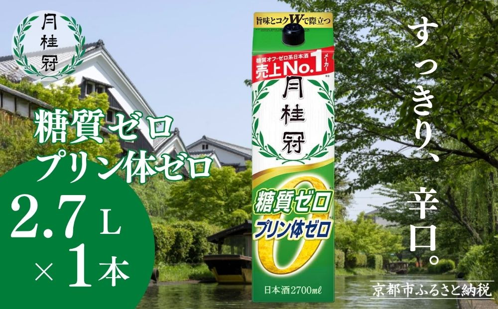 【月桂冠】糖質・プリン体Ｗゼロのお酒2.7L×1本［&nbsp;健康志向の方向け&nbsp;日本酒&nbsp;大容量&nbsp;辛口&nbsp;すっきり&nbsp;食事に合う&nbsp;アレンジ色々&nbsp;日常使い&nbsp;晩酌&nbsp;宅飲み&nbsp;お酒&nbsp;清酒&nbsp;料理酒にも&nbsp;お取り寄せ&nbsp;通販&nbsp;送料無料&nbsp;ふるさと納税］
