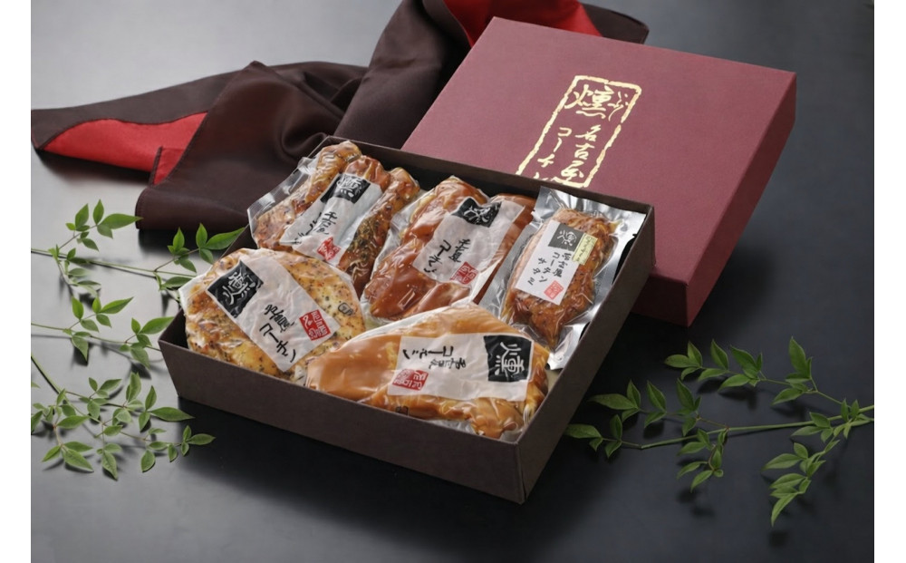 純系名古屋コーチン　5種の豪華燻製セット