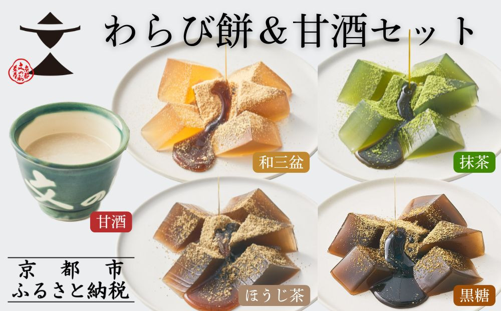 【文の助茶屋】おうち甘味&nbsp;わらび餅＆甘酒セット(黒糖・ほうじ茶・抹茶・和三盆・甘酒)｜京都&nbsp;老舗&nbsp;甘味処&nbsp;和菓子&nbsp;スイーツ&nbsp;人気セット［&nbsp;甘味食べ比べ&nbsp;上品&nbsp;人気&nbsp;おすすめ&nbsp;おやつ&nbsp;お菓子&nbsp;和菓子&nbsp;スイーツ&nbsp;ギフト&nbsp;プレゼント&nbsp;贈答&nbsp;お取り寄せ&nbsp;通販&nbsp;送料無料&nbsp;ふるさと納税&nbsp;］