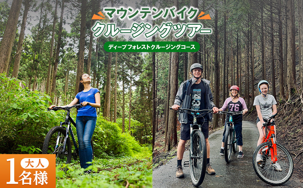 マウンテンバイククルージングツアー&nbsp;「ディープフォレストクルージングコース」（大人1名様チケット）