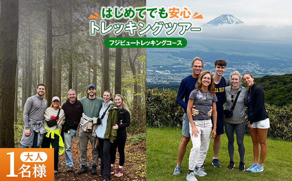 トレッキングツアー&nbsp;「フジ&nbsp;ビュー&nbsp;トレッキングコース」（大人1名様チケット）
