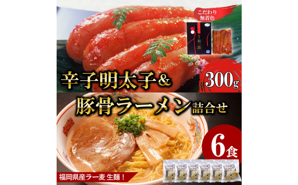 【ふるさと納税】博多の定番セット｜辛子明太子300g＆濃口とんこつラーメン6食詰合せセット（中野和一郎商店×吉田食品）