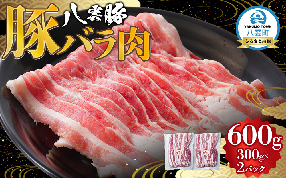 八雲豚バラ肉600g(300g×2パック)&nbsp;