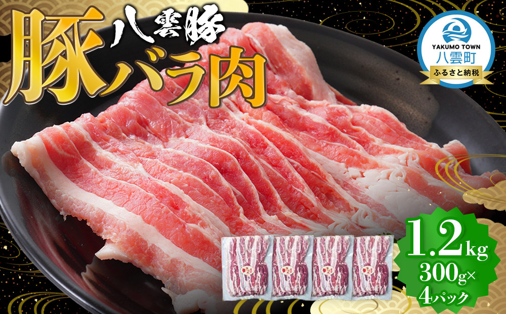 八雲豚バラ肉1.2kg(300g×4パック)&nbsp;