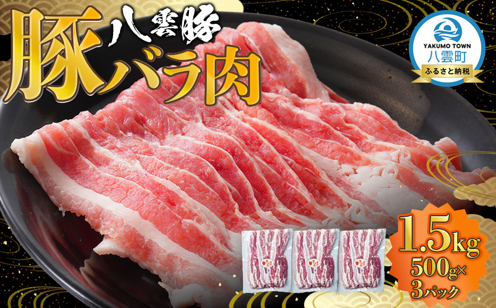 八雲豚バラ肉1.5kg(500g×3パック)
