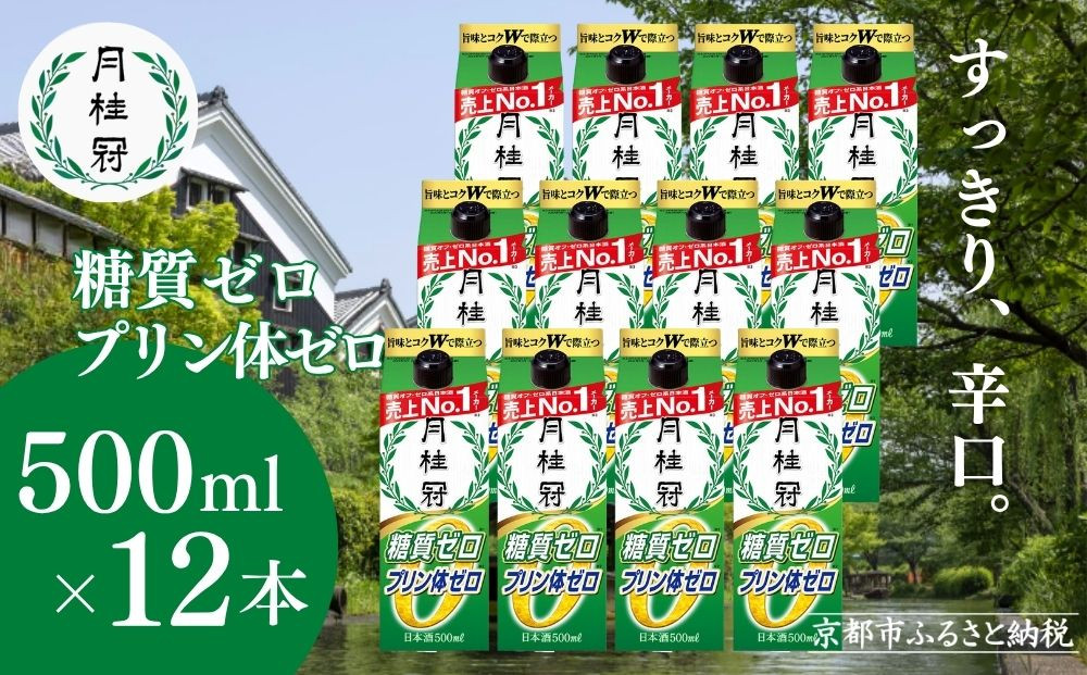 【月桂冠】糖質・プリン体Ｗゼロのお酒500ml×12本［&nbsp;健康志向の方向け&nbsp;日本酒&nbsp;大容量&nbsp;辛口&nbsp;すっきり&nbsp;食事に合う&nbsp;アレンジ色々&nbsp;日常使い&nbsp;晩酌&nbsp;宅飲み&nbsp;お酒&nbsp;清酒&nbsp;料理酒にも&nbsp;お取り寄せ&nbsp;通販&nbsp;送料無料&nbsp;ふるさと納税&nbsp;］